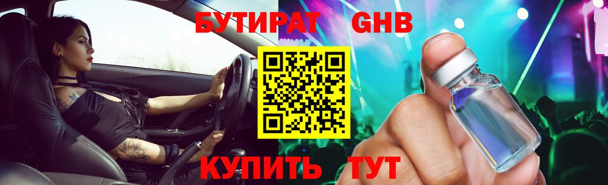 Партизанск  БУТИРАТ жидкий экстази  Бутират  Вход с VPN 