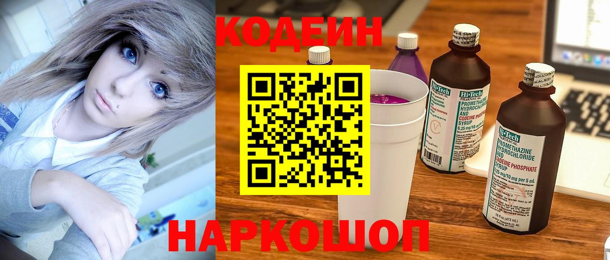 Кодеин Purple Drank  Вход с VPN  Партизанск  Кодеиновый сироп Lean Purple Drank 